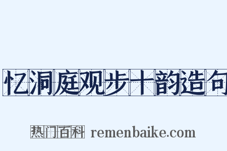 忆洞庭观步十韵造句是什么意思的图片